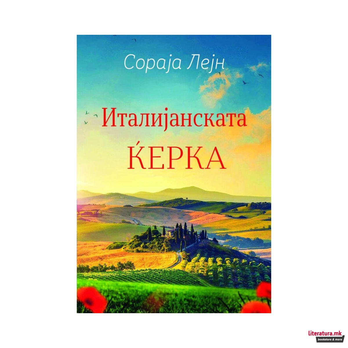 Италијанската ќерка-image