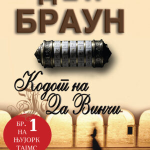 Кодот на Да Винчи