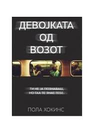 Девојката во возот