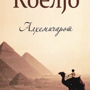 Алхемичарот