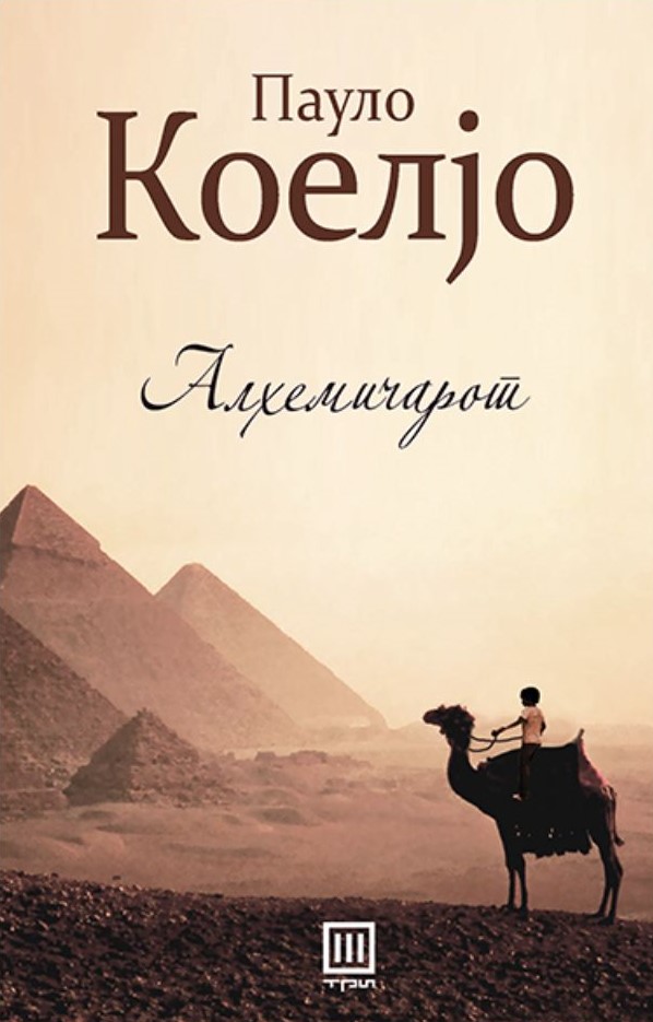 Алхемичарот-image