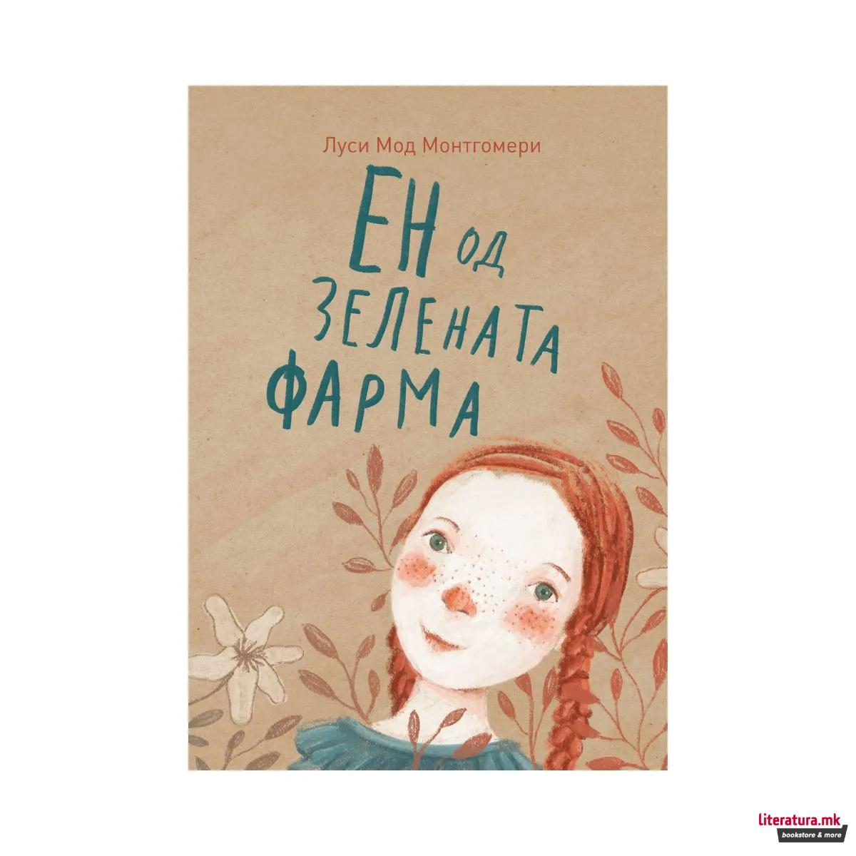 Ен од зелената фарма-image