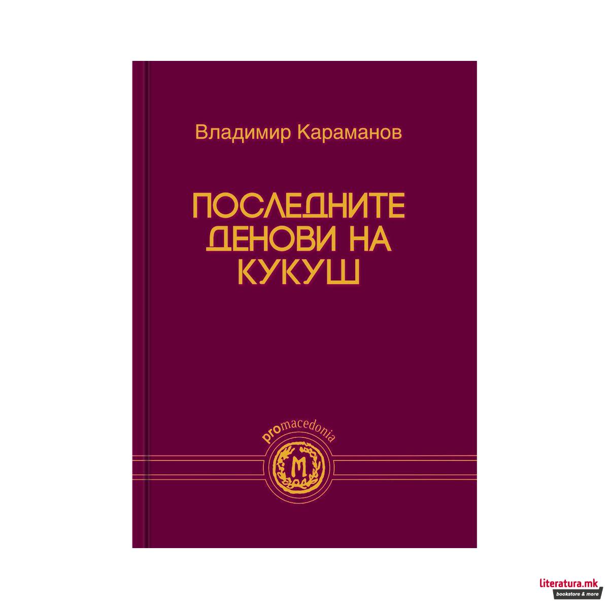 Последните денови на Кукуш-image