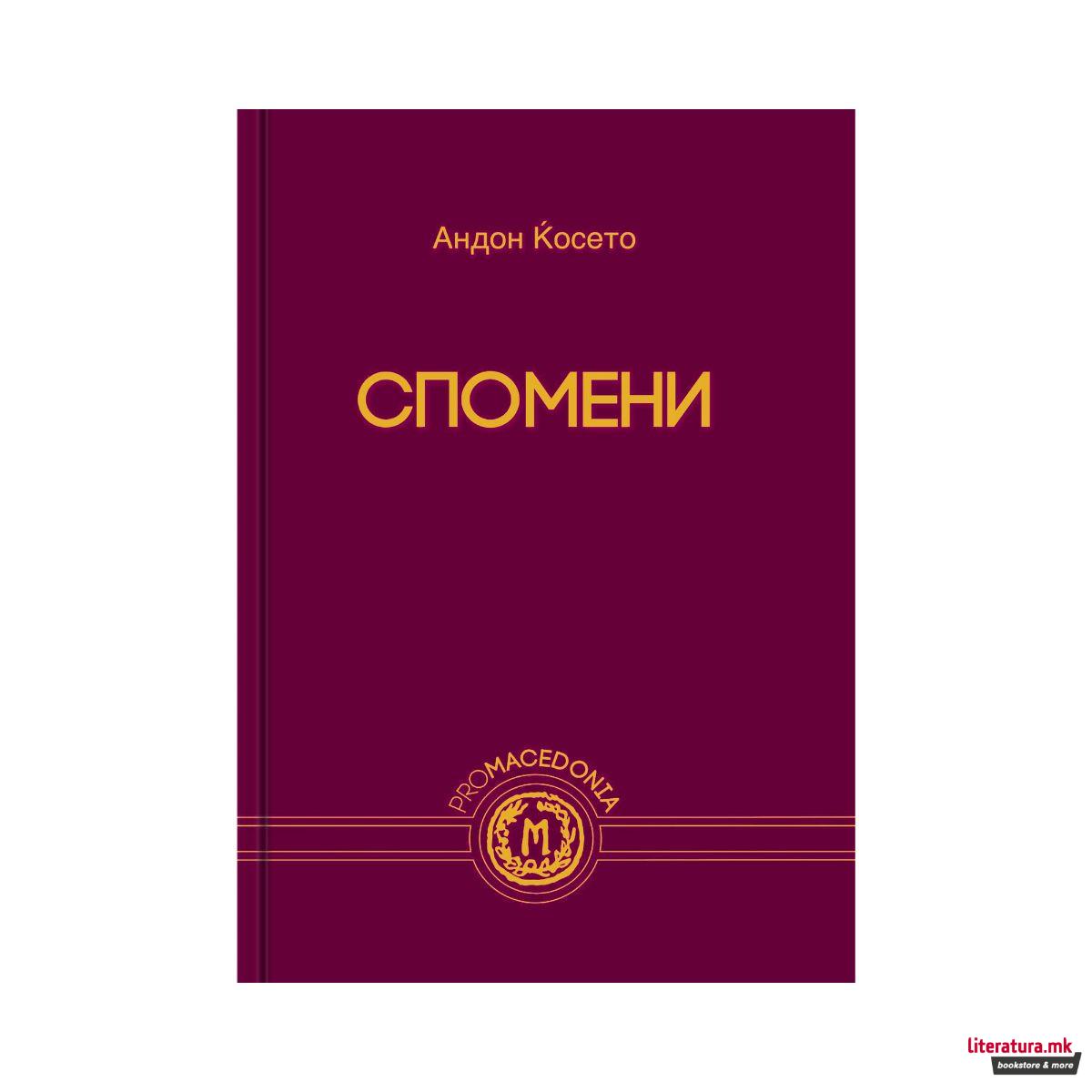 Спомени-image